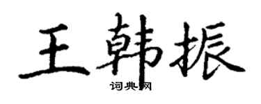 丁谦王韩振楷书个性签名怎么写