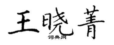 丁谦王晓菁楷书个性签名怎么写