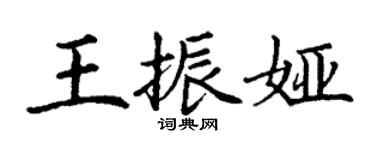 丁谦王振娅楷书个性签名怎么写