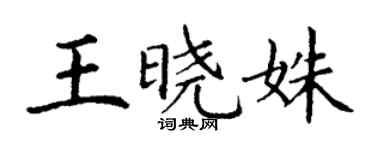 丁谦王晓姝楷书个性签名怎么写