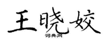丁谦王晓姣楷书个性签名怎么写