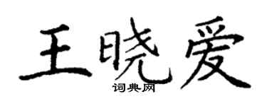 丁谦王晓爱楷书个性签名怎么写