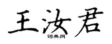 丁谦王汝君楷书个性签名怎么写