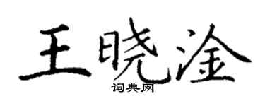丁谦王晓淦楷书个性签名怎么写