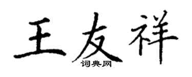 丁谦王友祥楷书个性签名怎么写