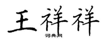 丁谦王祥祥楷书个性签名怎么写