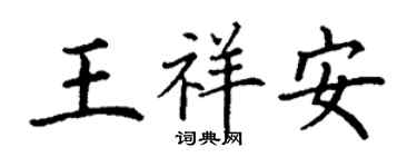 丁谦王祥安楷书个性签名怎么写