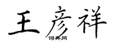 丁谦王彦祥楷书个性签名怎么写