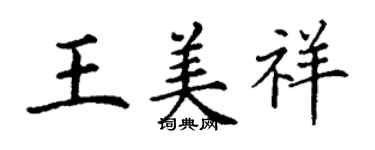 丁谦王美祥楷书个性签名怎么写