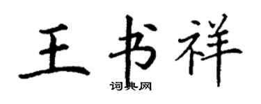 丁谦王书祥楷书个性签名怎么写