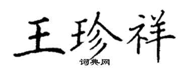 丁谦王珍祥楷书个性签名怎么写