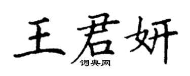 丁谦王君妍楷书个性签名怎么写