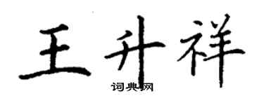 丁谦王升祥楷书个性签名怎么写