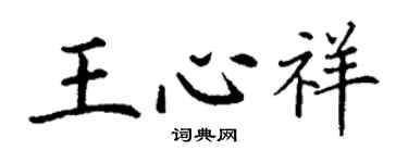 丁谦王心祥楷书个性签名怎么写