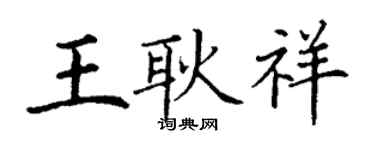 丁谦王耿祥楷书个性签名怎么写