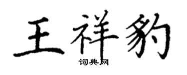 丁谦王祥豹楷书个性签名怎么写