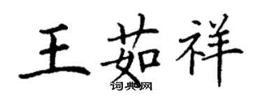 丁谦王茹祥楷书个性签名怎么写