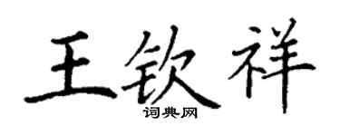 丁谦王钦祥楷书个性签名怎么写