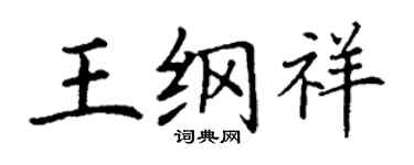 丁谦王纲祥楷书个性签名怎么写