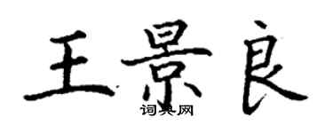 丁谦王景良楷书个性签名怎么写