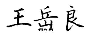 丁谦王岳良楷书个性签名怎么写