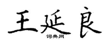 丁谦王延良楷书个性签名怎么写