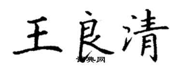 丁谦王良清楷书个性签名怎么写