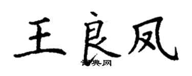 丁谦王良凤楷书个性签名怎么写