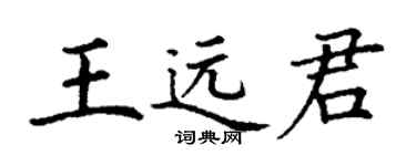 丁谦王远君楷书个性签名怎么写