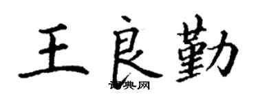 丁谦王良勤楷书个性签名怎么写