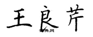 丁谦王良芹楷书个性签名怎么写