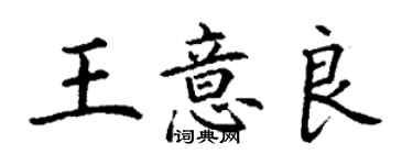 丁谦王意良楷书个性签名怎么写