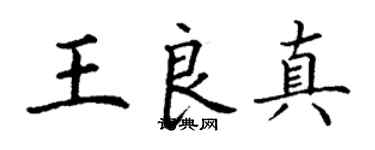 丁谦王良真楷书个性签名怎么写