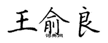 丁谦王俞良楷书个性签名怎么写