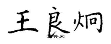 丁谦王良炯楷书个性签名怎么写