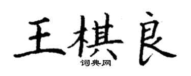 丁谦王棋良楷书个性签名怎么写