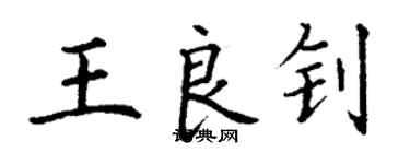 丁谦王良钊楷书个性签名怎么写