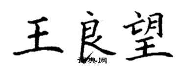 丁谦王良望楷书个性签名怎么写