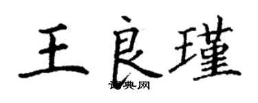 丁谦王良瑾楷书个性签名怎么写