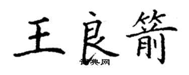丁谦王良箭楷书个性签名怎么写