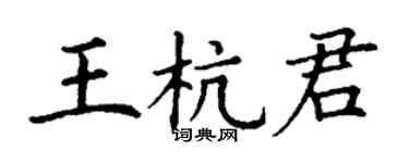 丁谦王杭君楷书个性签名怎么写