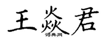 丁谦王焱君楷书个性签名怎么写