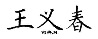 丁谦王义春楷书个性签名怎么写