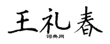 丁谦王礼春楷书个性签名怎么写