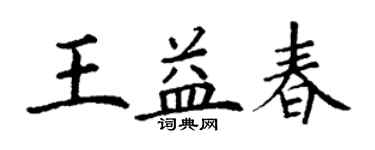 丁谦王益春楷书个性签名怎么写