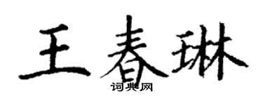 丁谦王春琳楷书个性签名怎么写