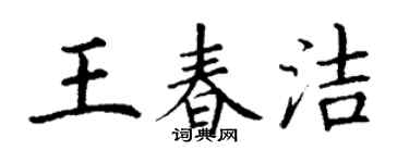 丁谦王春洁楷书个性签名怎么写