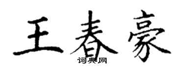 丁谦王春豪楷书个性签名怎么写