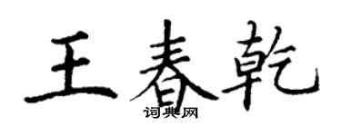 丁谦王春乾楷书个性签名怎么写