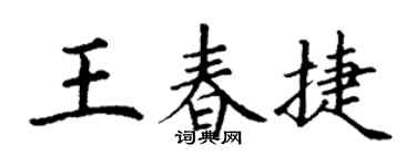 丁谦王春捷楷书个性签名怎么写